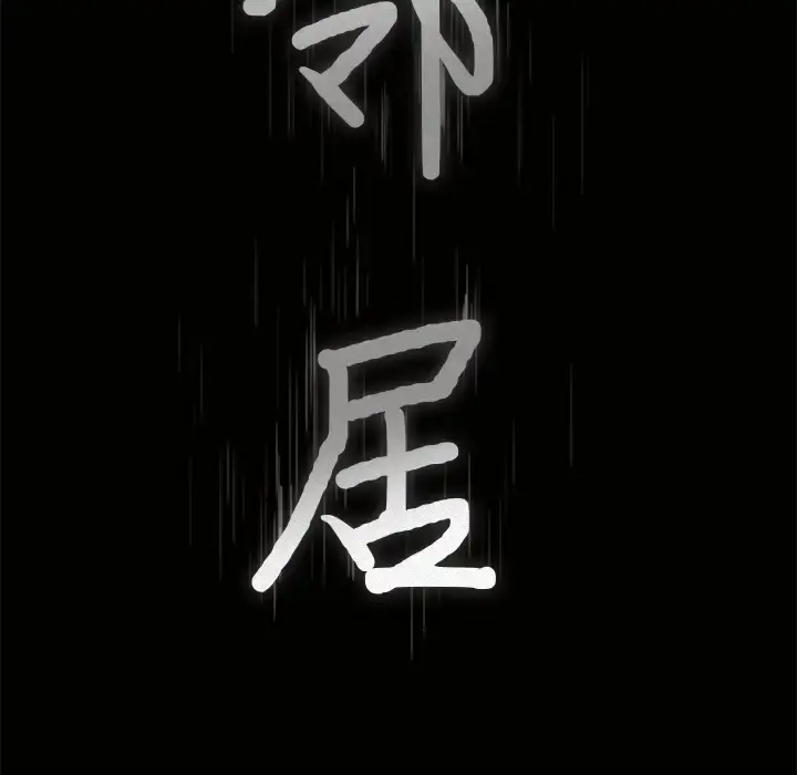 邻居 - 第9话 - page 9