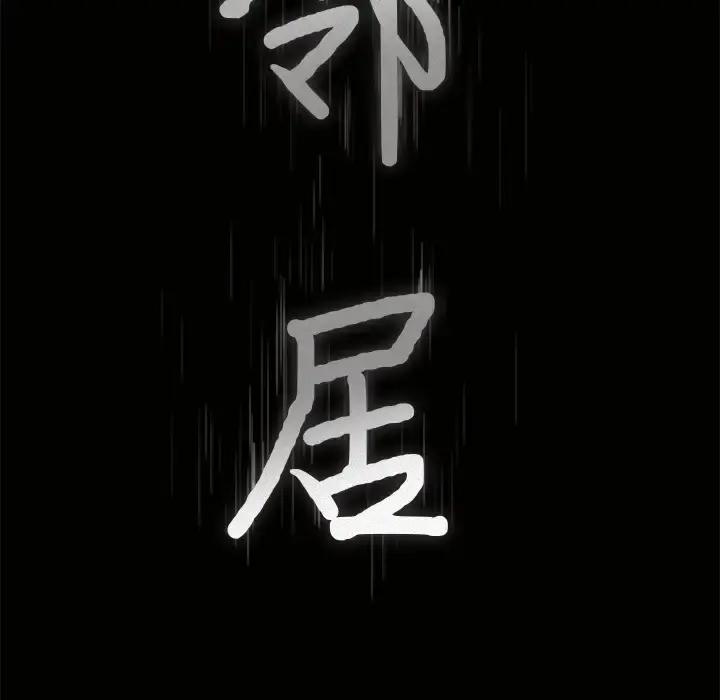 邻居 - 第8话 - page 8
