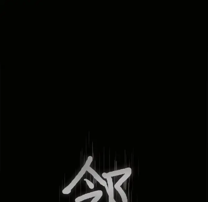 邻居 - 第13话 - page 8