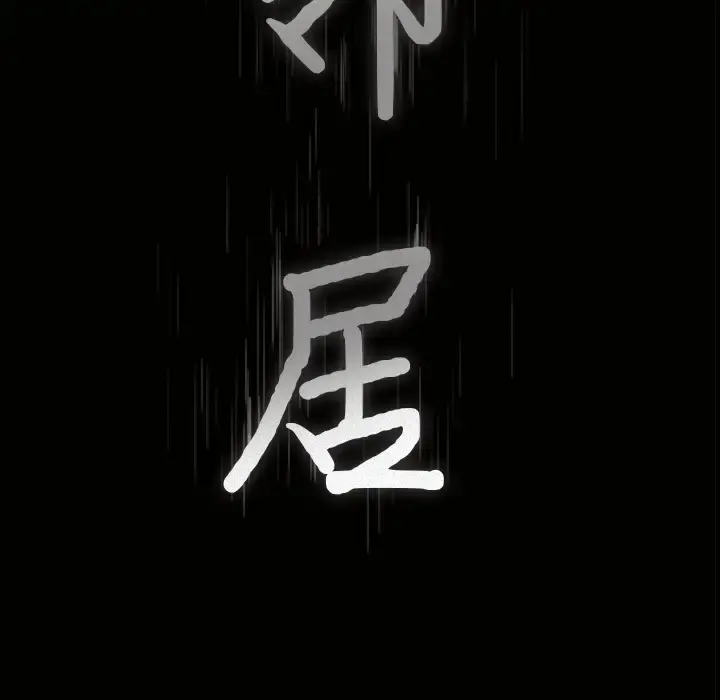 邻居 - 第13话 - page 9