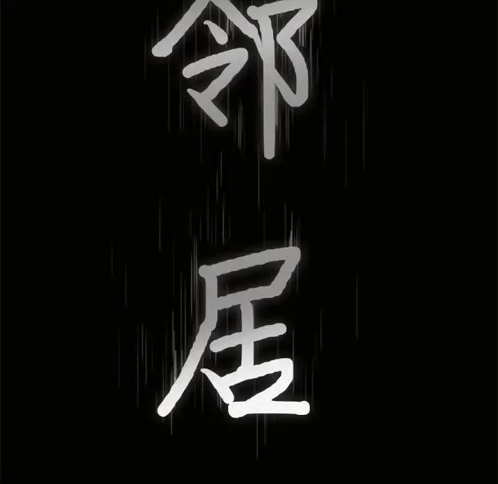 邻居 - 第46话 - page 9
