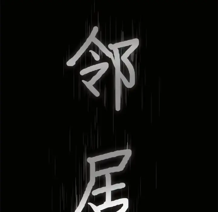 邻居 - 第49话 - page 9