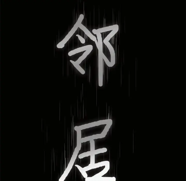 邻居 - 第16话 - page 9