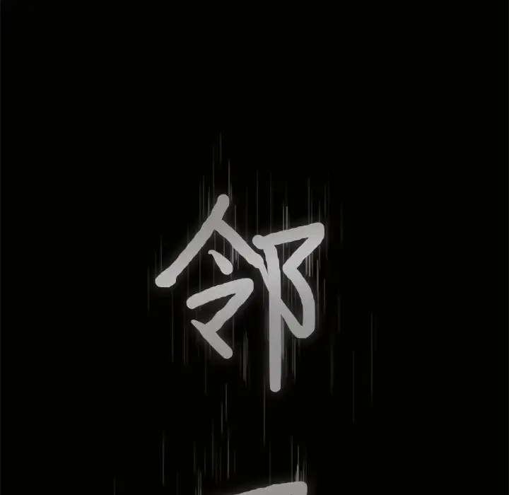 邻居 - 第3话 - page 8