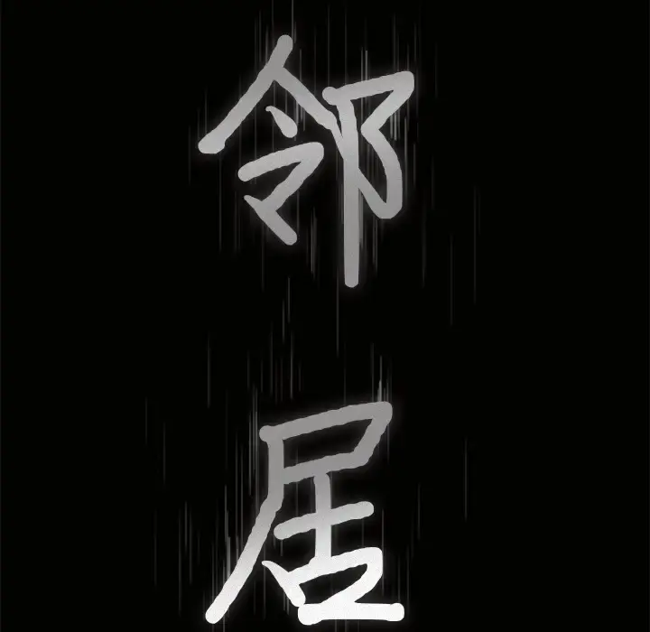 邻居 - 第3话 - page 199