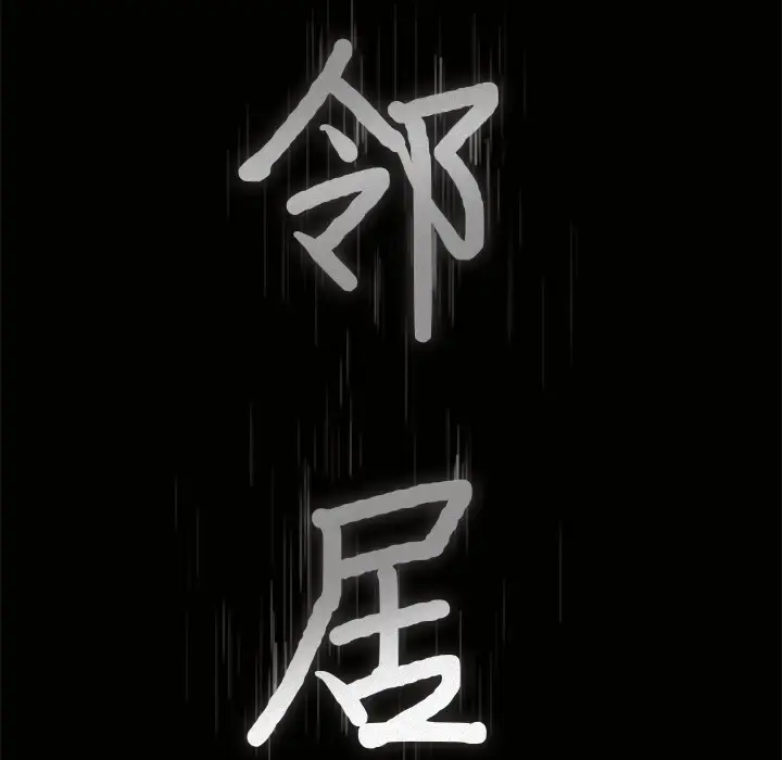 邻居 - 第25话 - page 10
