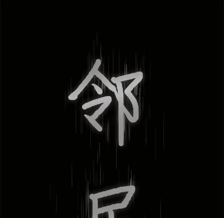 邻居 - 第19话 - page 9