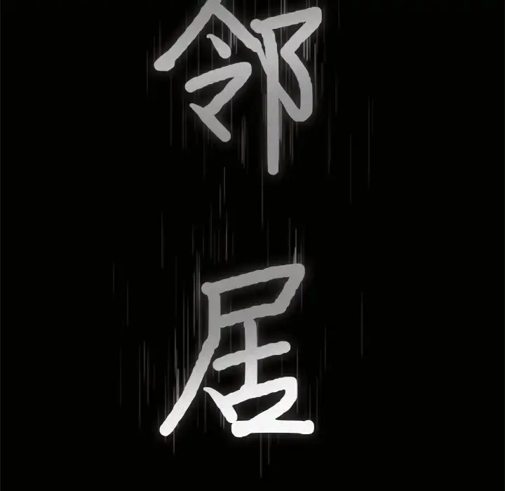 邻居 - 第21话 - page 9