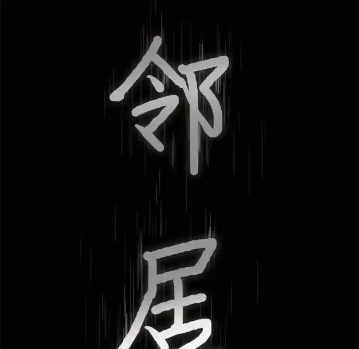 邻居 - 第20话 - page 8
