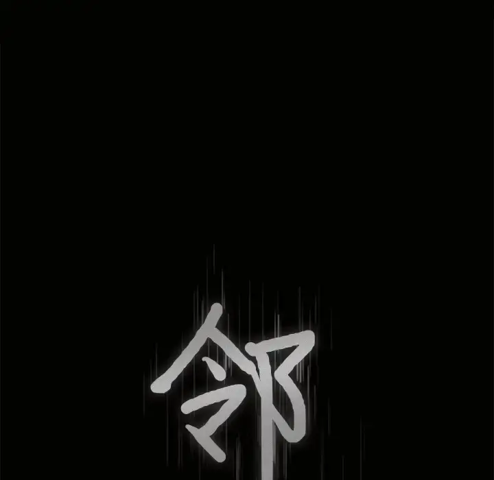 邻居 - 第11话 - page 7