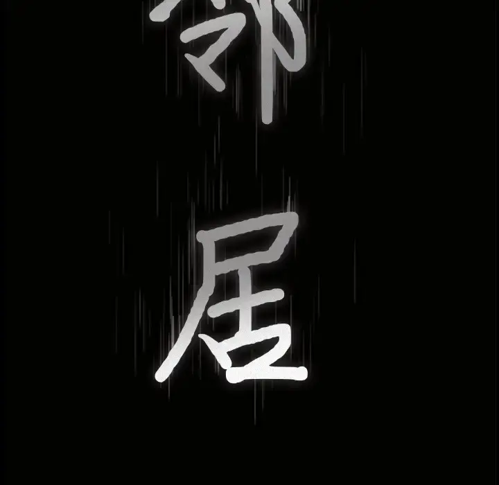 邻居 - 第15话 - page 9