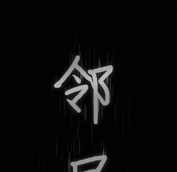 邻居 - 第31话 - page 8