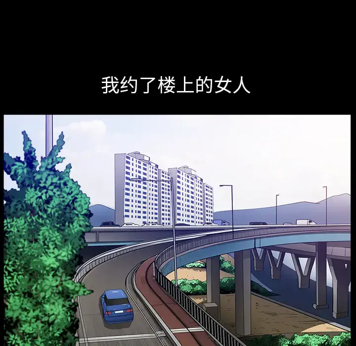 邻居 - 第31话 - page 54