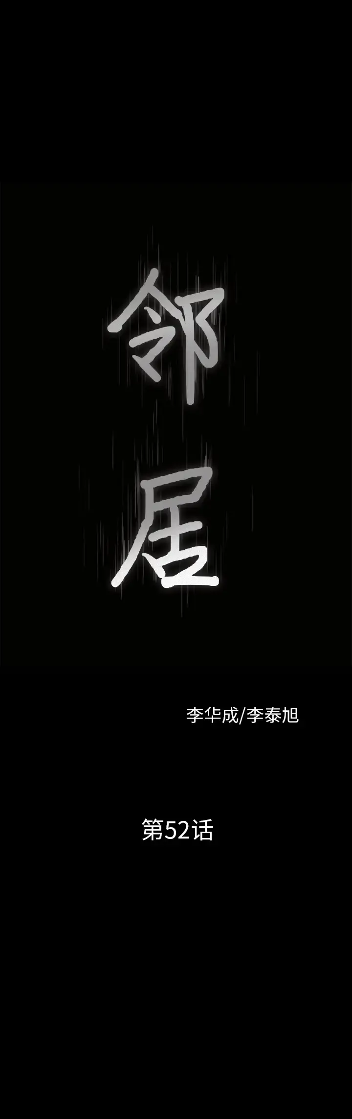邻居 - 第52话 - page 2