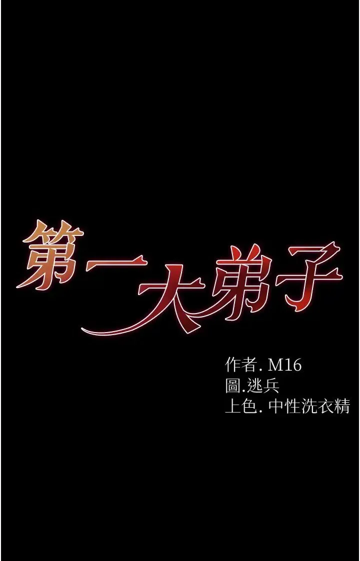 第一大弟子 - 第68話-我們還有事沒「做」 - page 4
