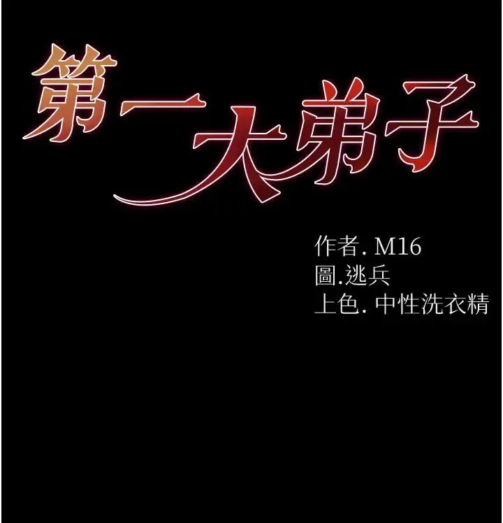 第一大弟子 - 第59话-波霸妹的安慰 - page 3