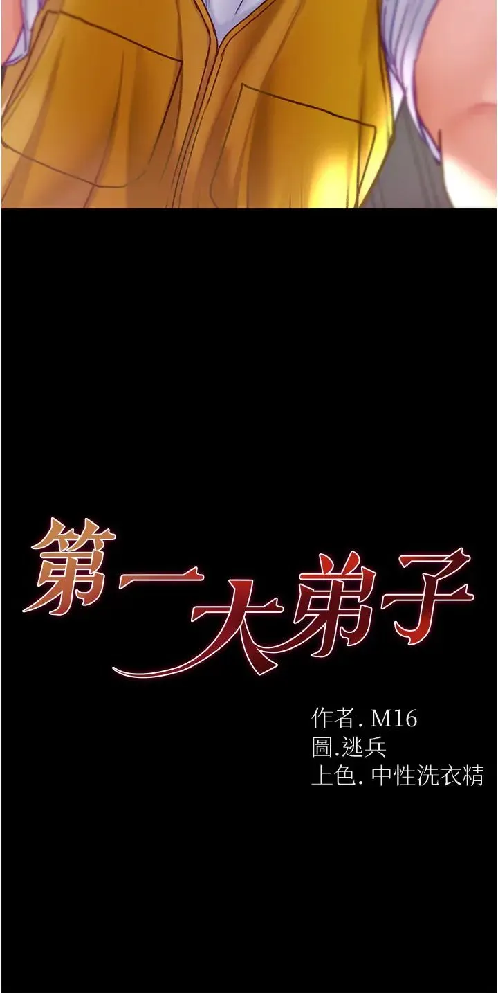第一大弟子 - 第78話-讓你射到硬不起來♥ - page 2