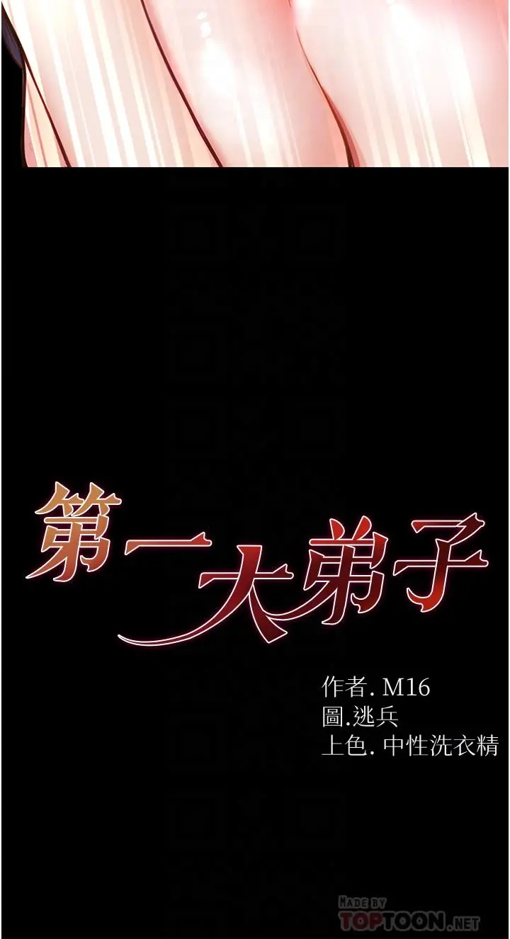 第一大弟子 - 第5话-用肉体痛快復仇 - page 4