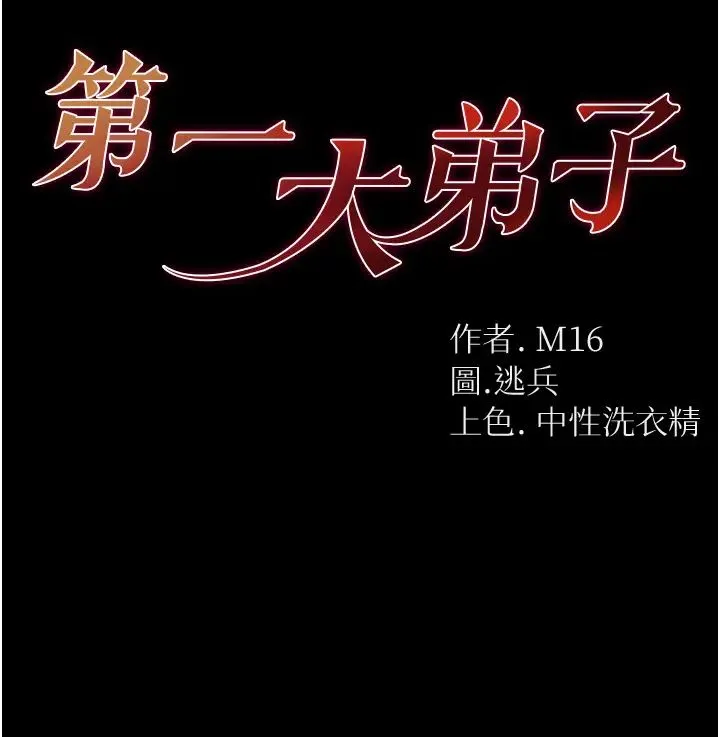 第一大弟子 - 第60话-换我欺负你瞭♥ - page 4