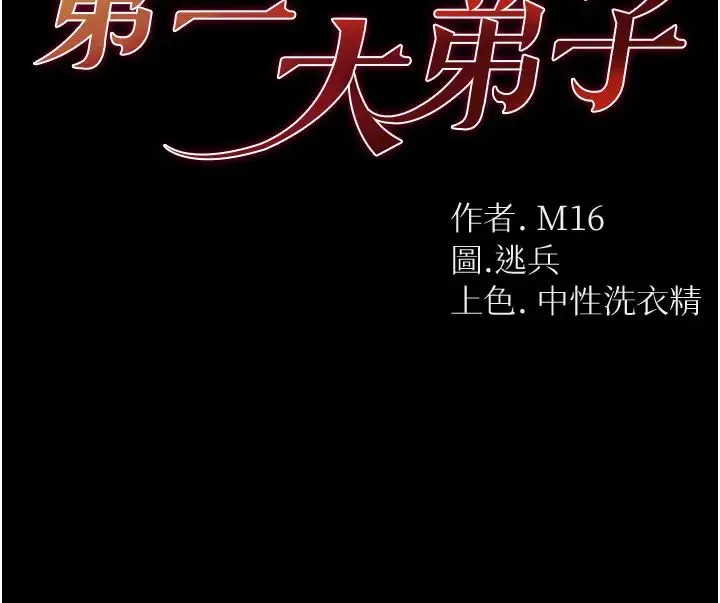 第一大弟子 - 第76話-交情匪淺的過去 - page 4