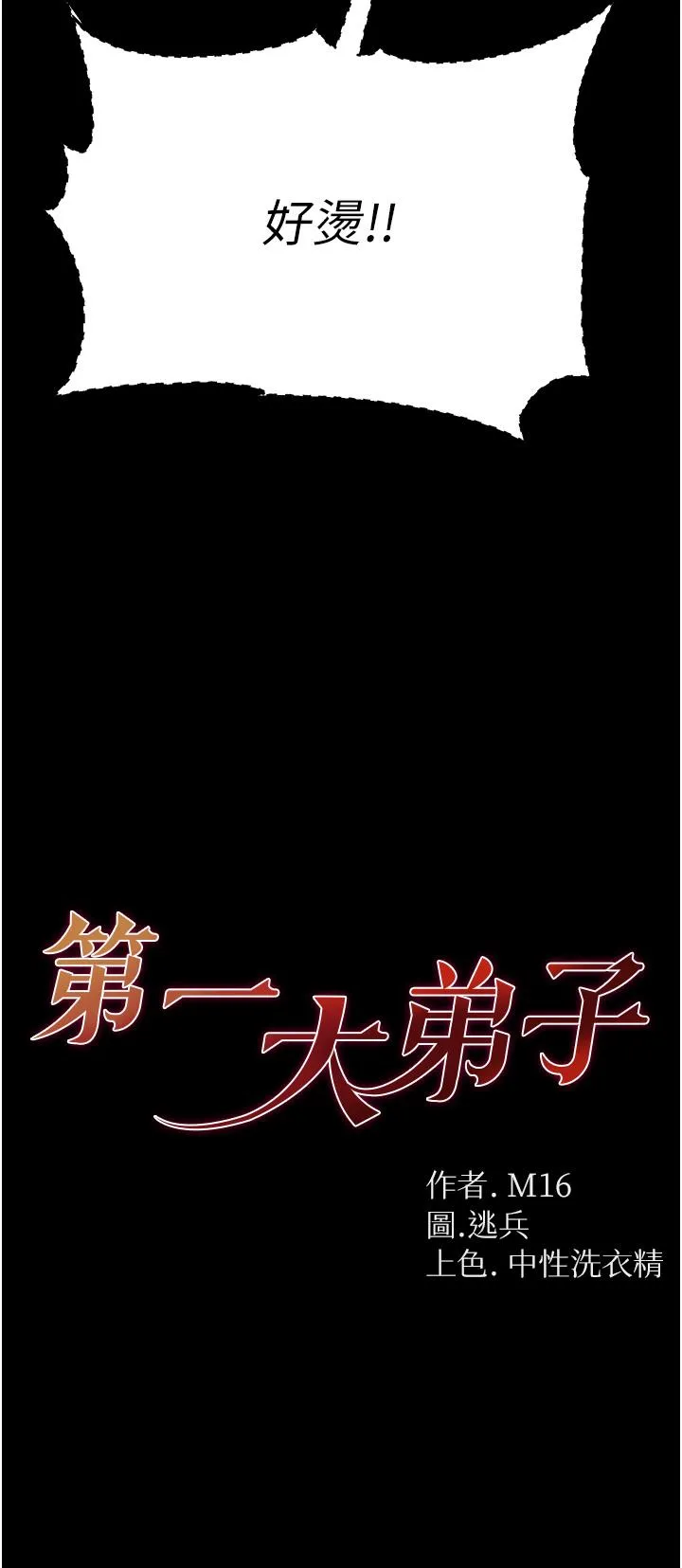 第一大弟子 - 第53话-遥控跳蛋任你玩 - page 4