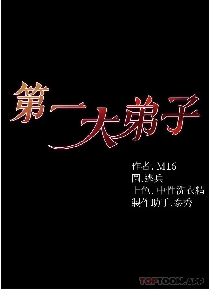 第一大弟子 - 第20话-成功达阵处女穴 - page 3