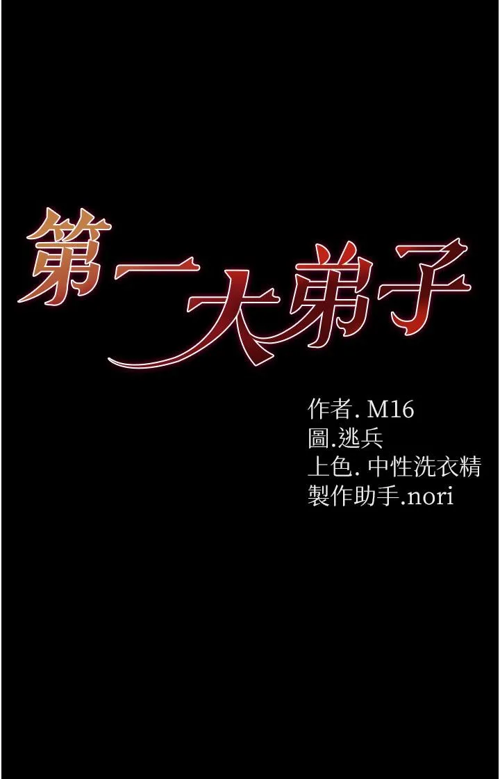 第一大弟子 - 第43话-青梅竹马的处女鲍 - page 3