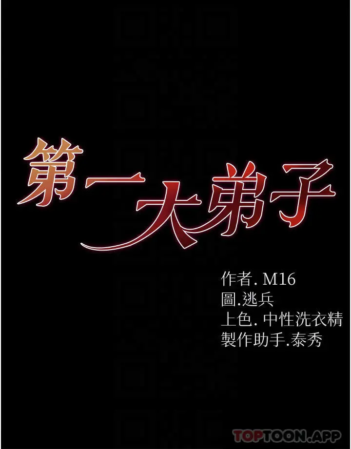第一大弟子 - 第15话-前辈紧实度满分的嘴巴 - page 4