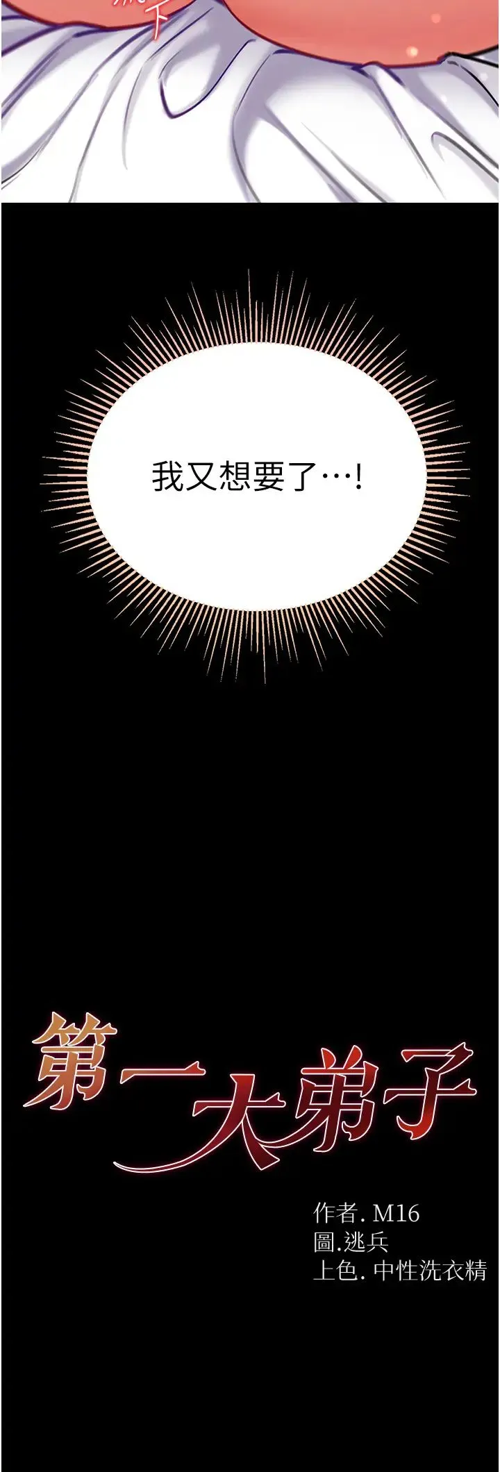 第一大弟子 - 第74話-被前後夾攻的羅醫生 - page 3