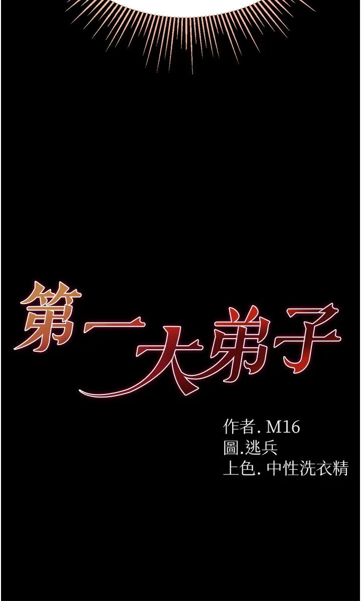 第一大弟子 - 第52话-里里外外都一起高潮 - page 4