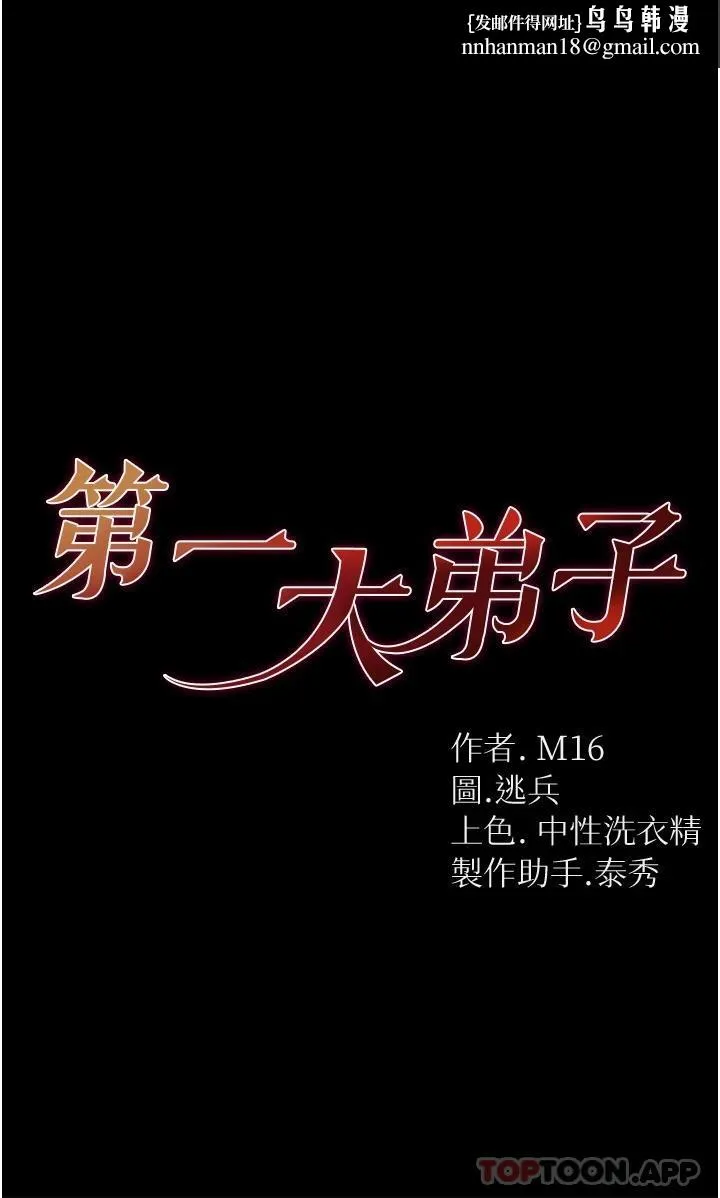 第一大弟子 - 第16话-进攻处女穴 - page 1