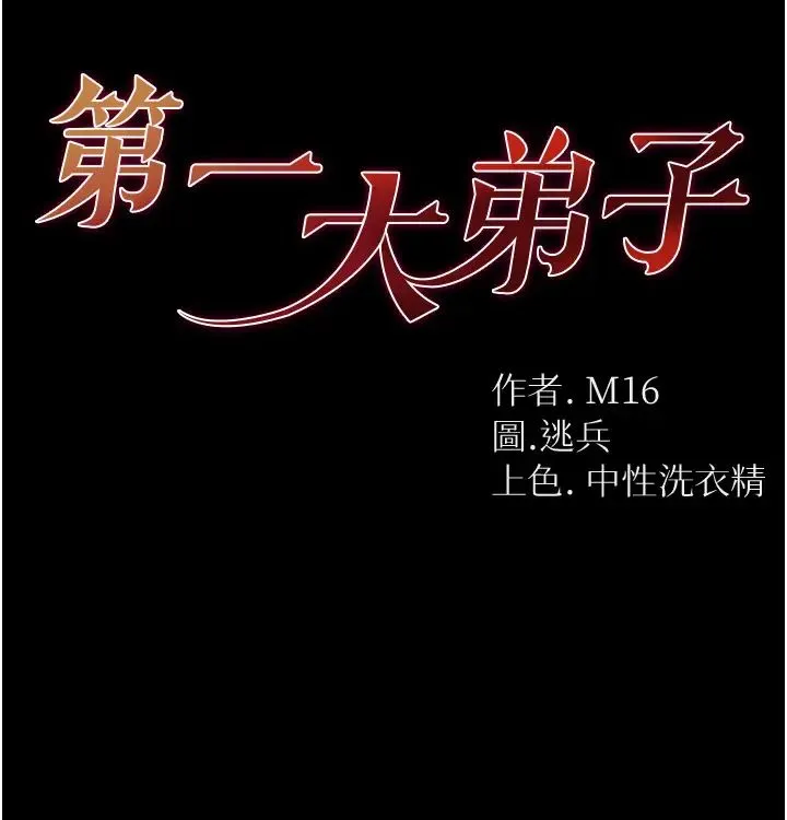 第一大弟子 - 第57话-被折磨到不省人事! - page 4