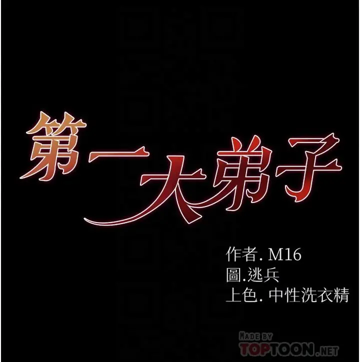 第一大弟子 - 第10话-吃掉师傅的女人 - page 4