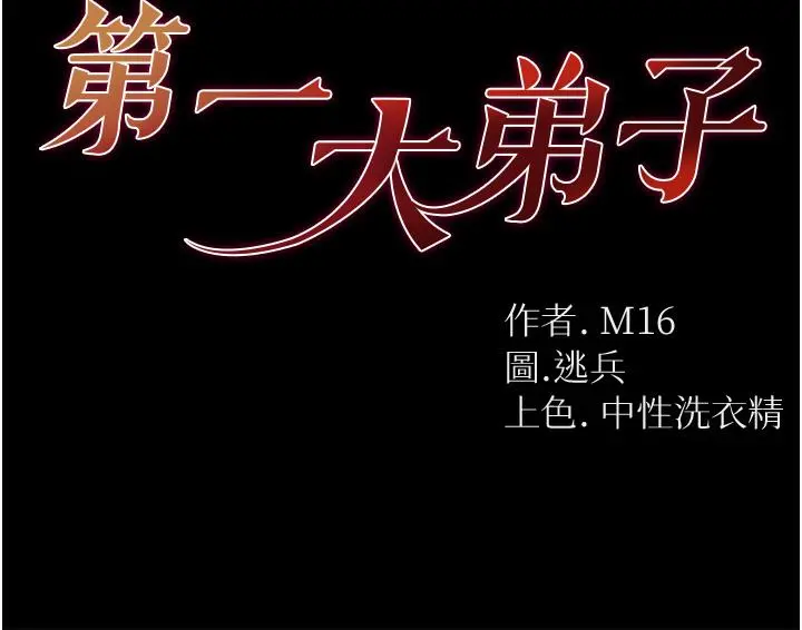 第一大弟子 - 第11话-淫乱女看护授课中 - page 3