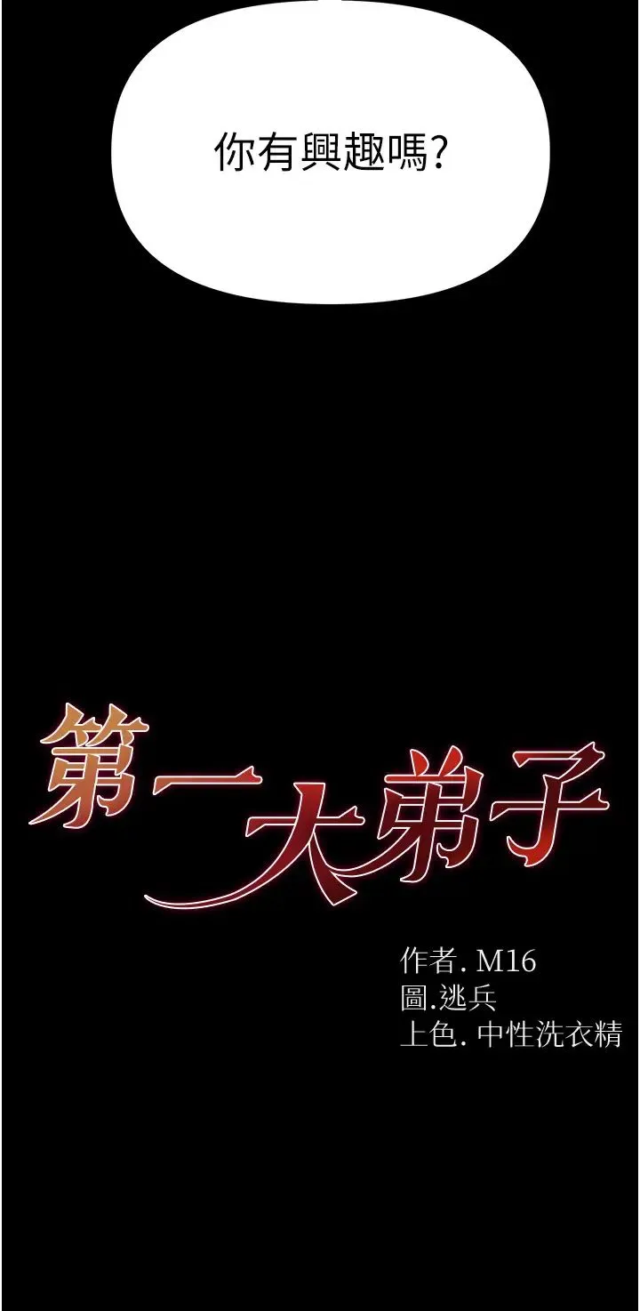 第一大弟子 - 第80話最終話-神鵰弟子的最終歸屬 - page 2