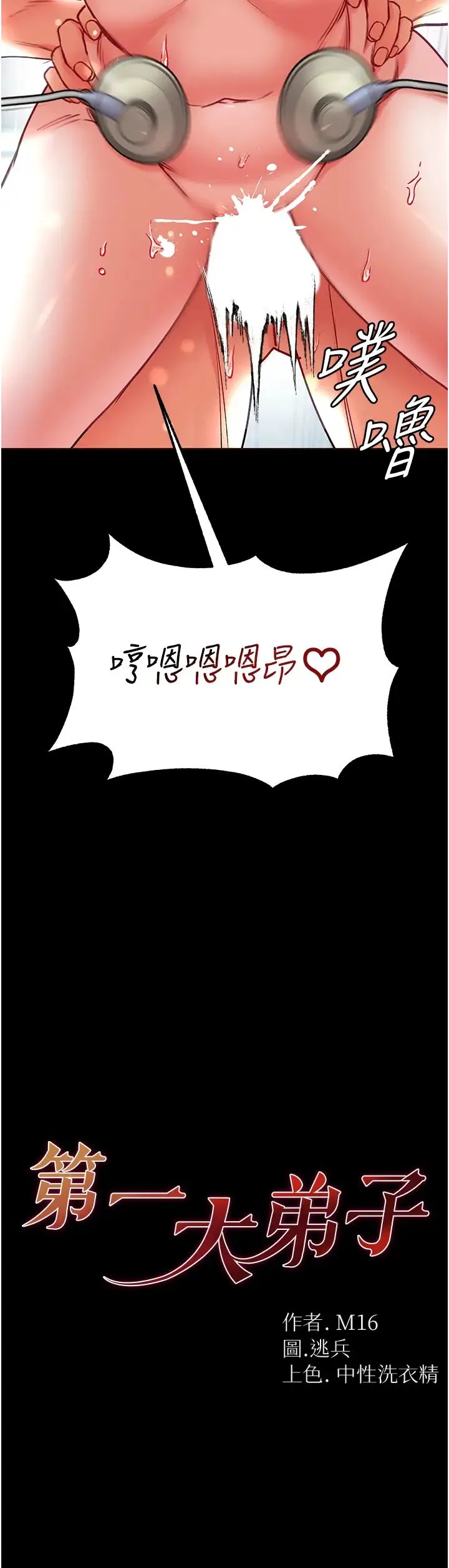 第一大弟子 - 第62话-操到淫水全流光 - page 3