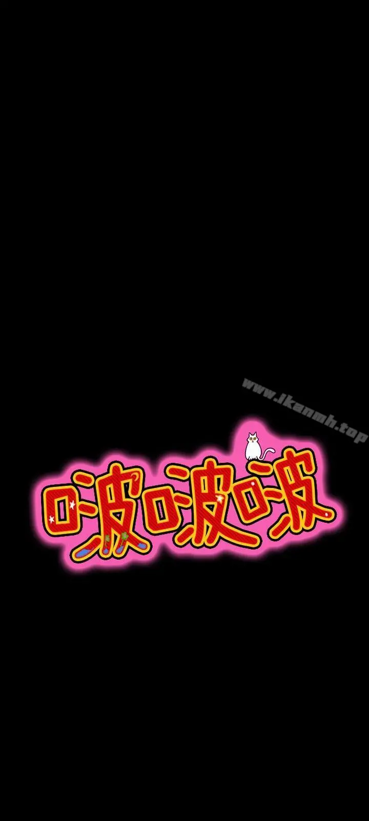 啵啵啵 - 第17话 - page 5