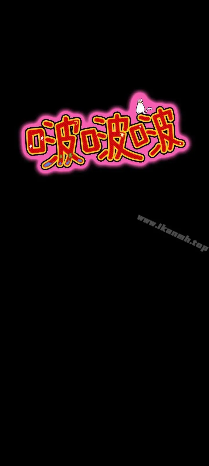 啵啵啵 - 第31话 - page 12