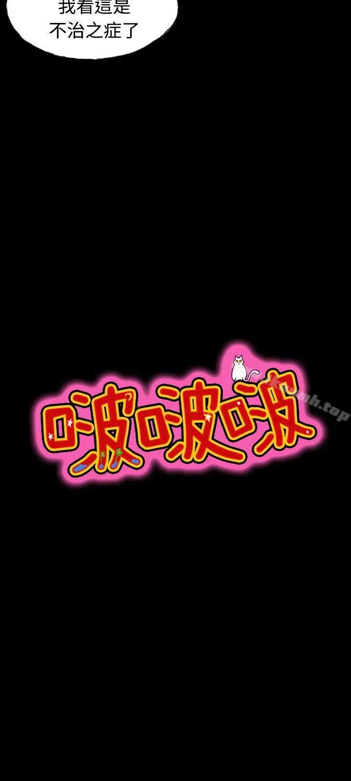 啵啵啵 - 第21话 - page 11