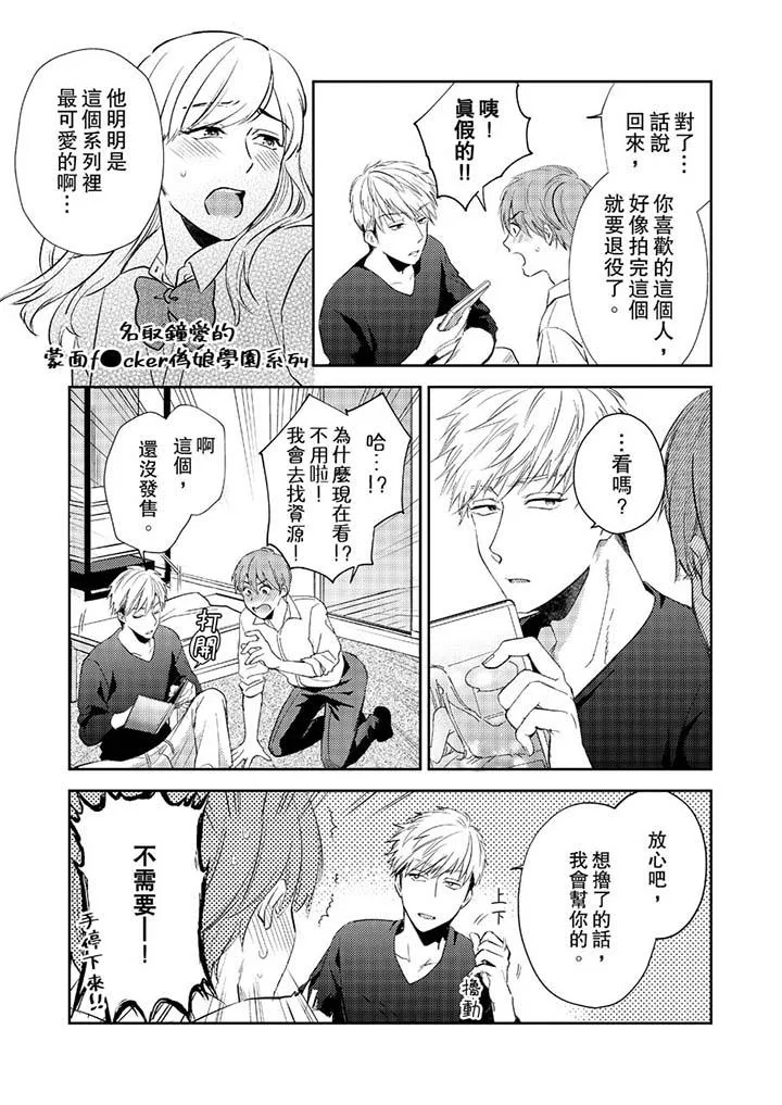 没想到居然是被你上～心上人是AV男优 - 第9话 - page 12