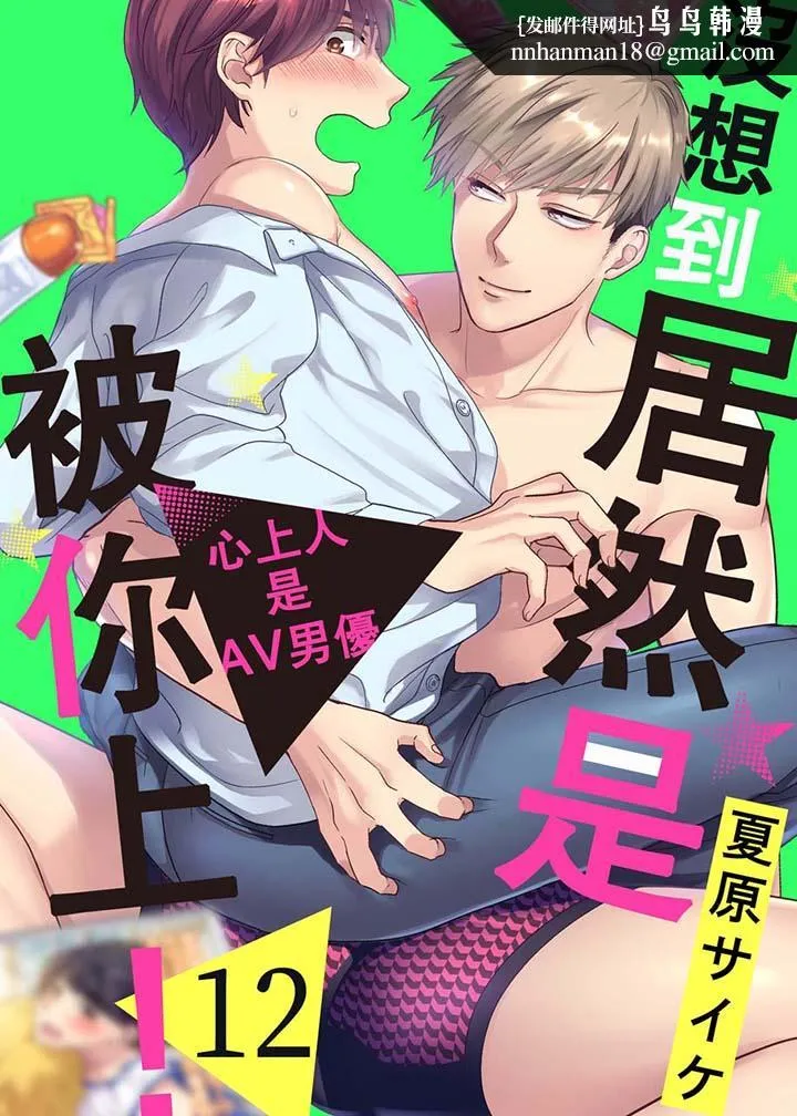 没想到居然是被你上～心上人是AV男优 - 第12话 - page 1