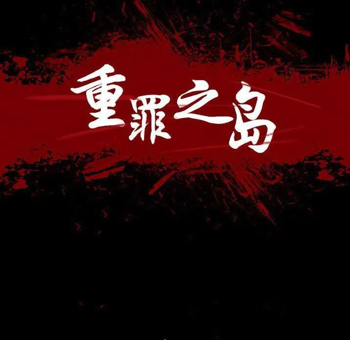 军岛重罪之岛 - 第22章 - page 23