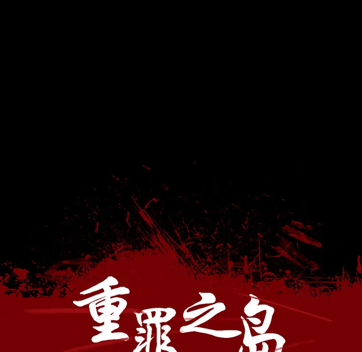 军岛重罪之岛 - 第16章 - page 14