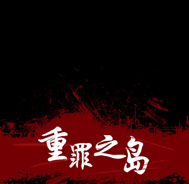 军岛重罪之岛 - 第5章 - page 19