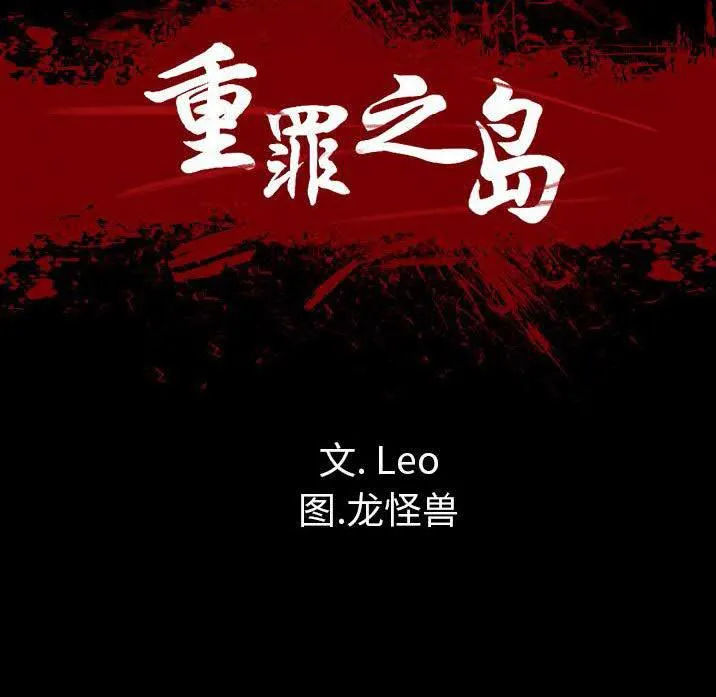 军岛重罪之岛 - 第23章 - page 8
