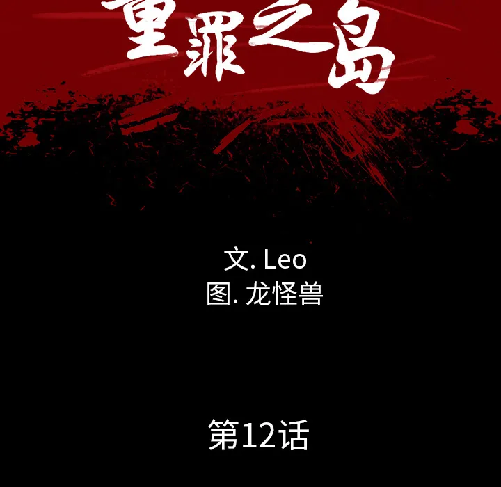 军岛重罪之岛 - 第12章 - page 47