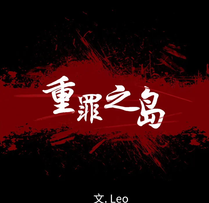军岛重罪之岛 - 第9章 - page 12