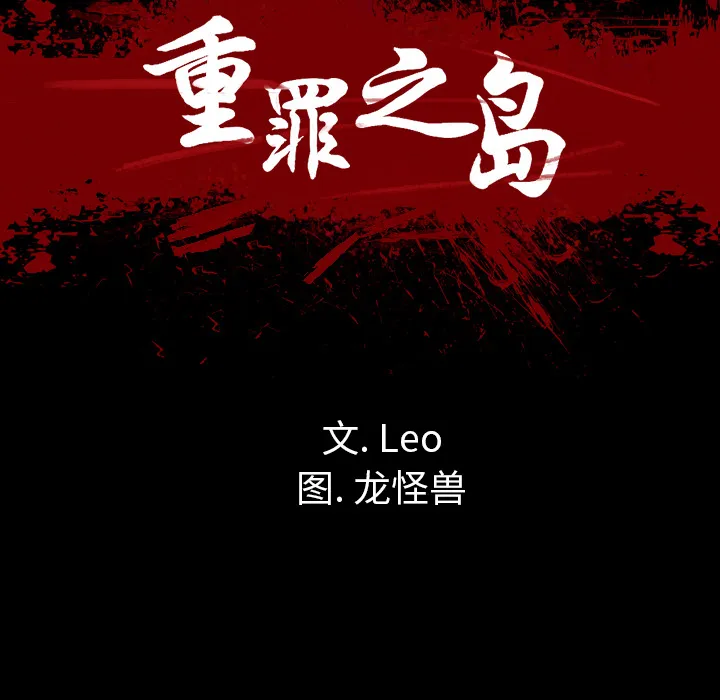 军岛重罪之岛 - 第17章 - page 14