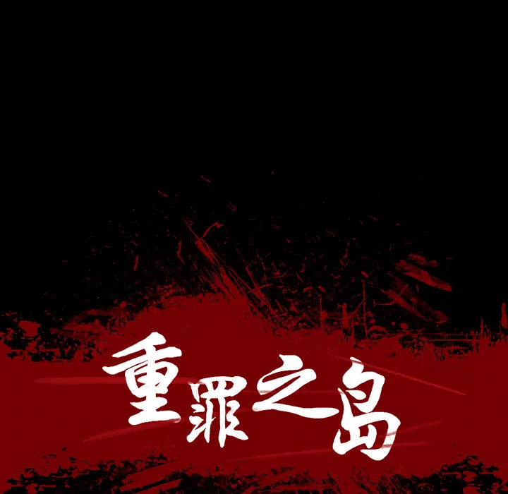 军岛重罪之岛 - 第11章 - page 34