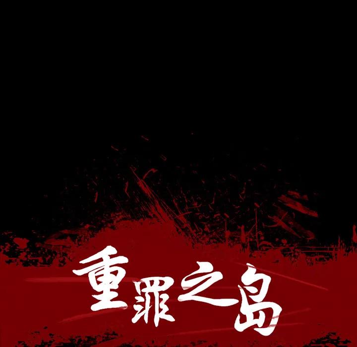 军岛重罪之岛 - 第10章 - page 19